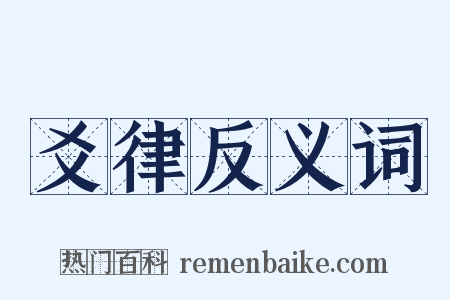 爻律反义词是什么意思的图片